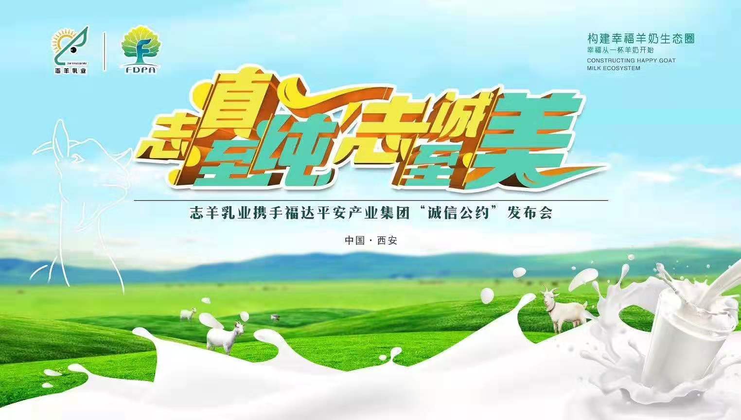 志羊乳業(yè)攜手福達(dá)平安“志真至純 志誠至美——誠信公約”發(fā)布會(huì)成功召開！