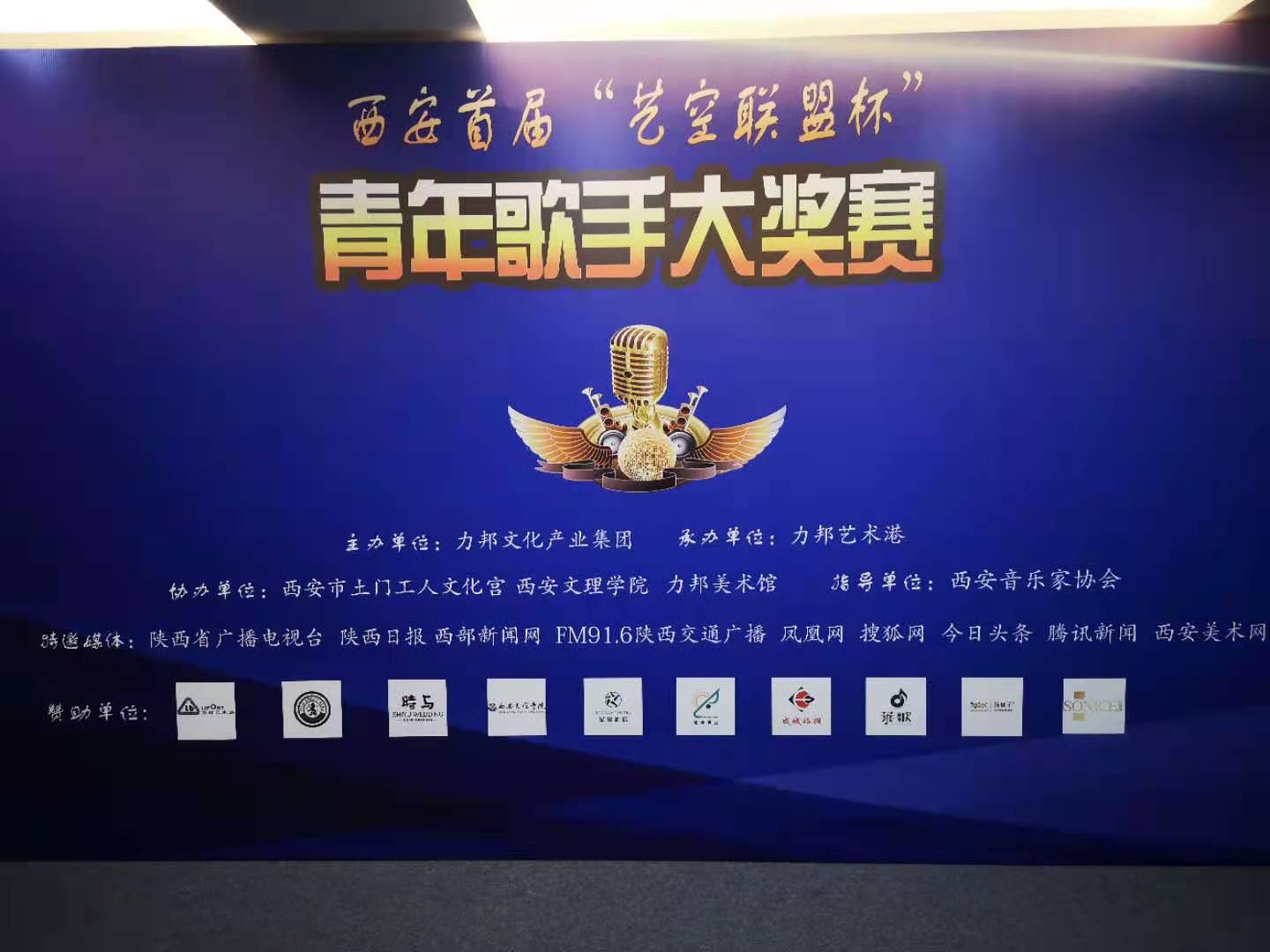 “陜忒”助力西安首屆“藝空聯(lián)盟杯”青年歌手大獎(jiǎng)賽！